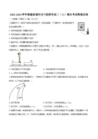2023-2024学年福建省福州市六校联考高二（上）期末考试物理试卷（含解析）