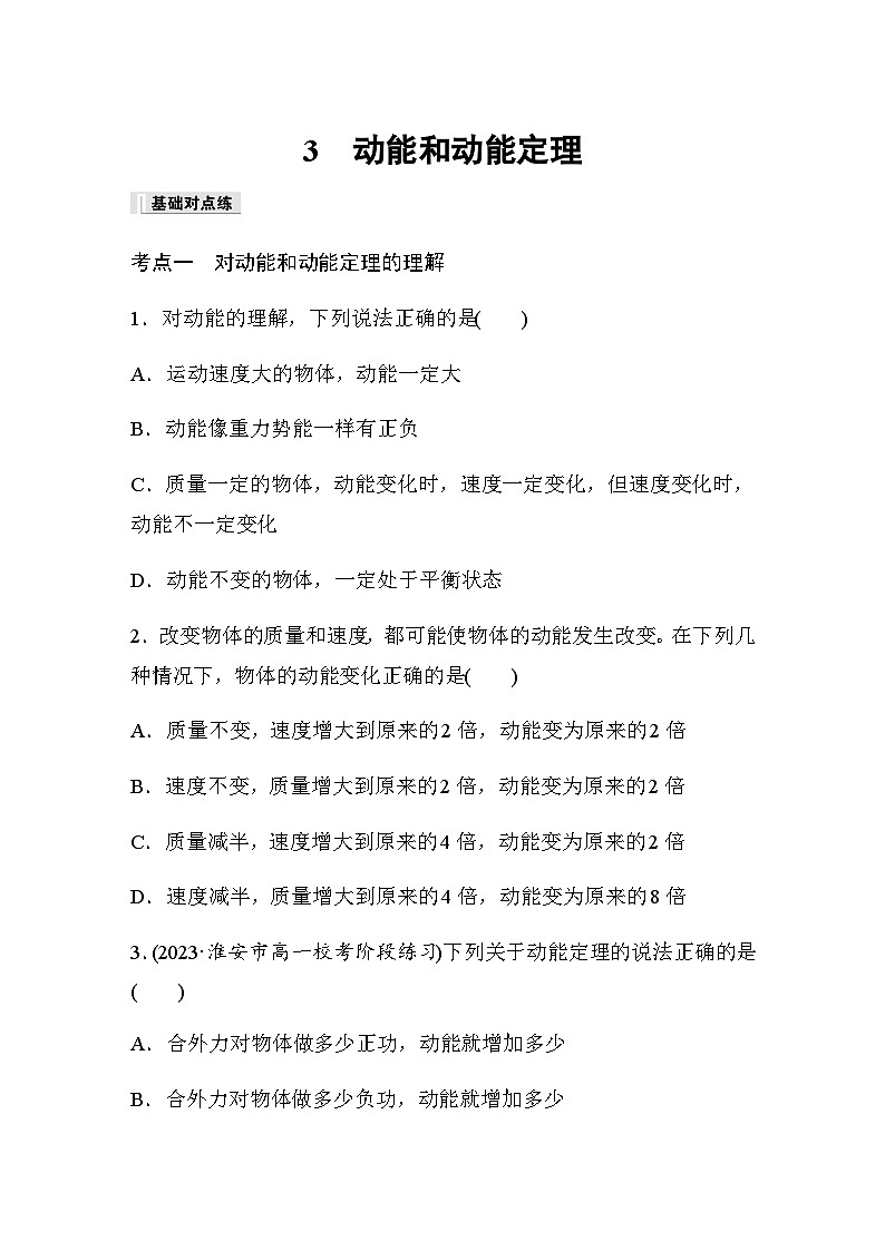 第八章 机械能守恒定律 3 动能和动能定理 巩固练(含解析)—2023-2024学年高中物理人教版必修二01