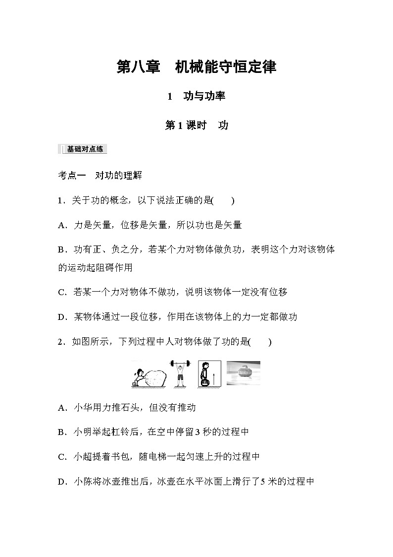第八章 机械能守恒定律 1 第一课时 功 巩固练(含解析)—2023-2024学年高中物理人教版必修二第1页