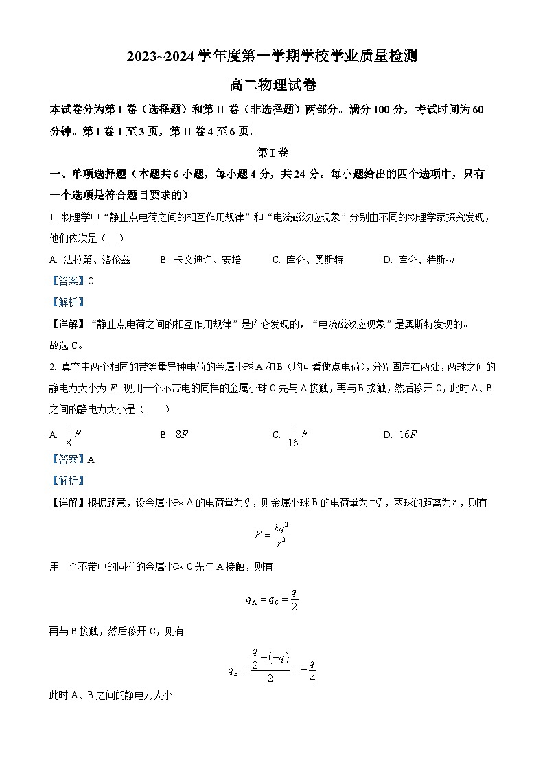 天津市西青区2023-2024学年高二上学期期末物理试卷第1页
