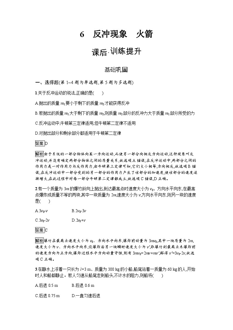 人教版(广西专用)高中物理选择性必修第一册第1章动量守恒定律6反冲现象火箭练习含答案01