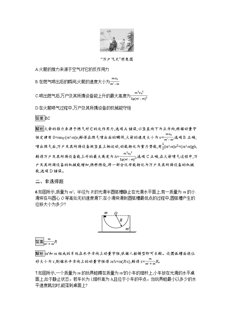 人教版(广西专用)高中物理选择性必修第一册第1章动量守恒定律6反冲现象火箭练习含答案03