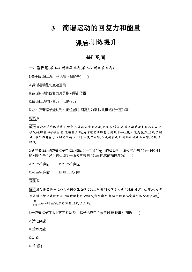 人教版(广西专用)高中物理选择性必修第一册第2章机械振动3简谐运动的回复力和能量练习含答案第1页