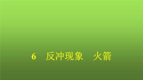 高中物理人教版 (2019)选择性必修 第一册6 反冲现象 火箭背景图课件ppt