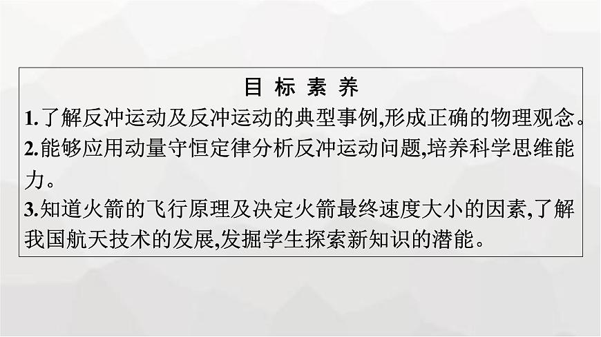 人教版（廣西專用）高中物理選擇性必修第一冊第1章動量守恒定律6反沖現(xiàn)象火箭課件第4頁