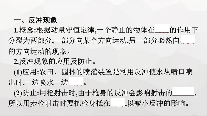 人教版（廣西專用）高中物理選擇性必修第一冊第1章動量守恒定律6反沖現(xiàn)象火箭課件第7頁