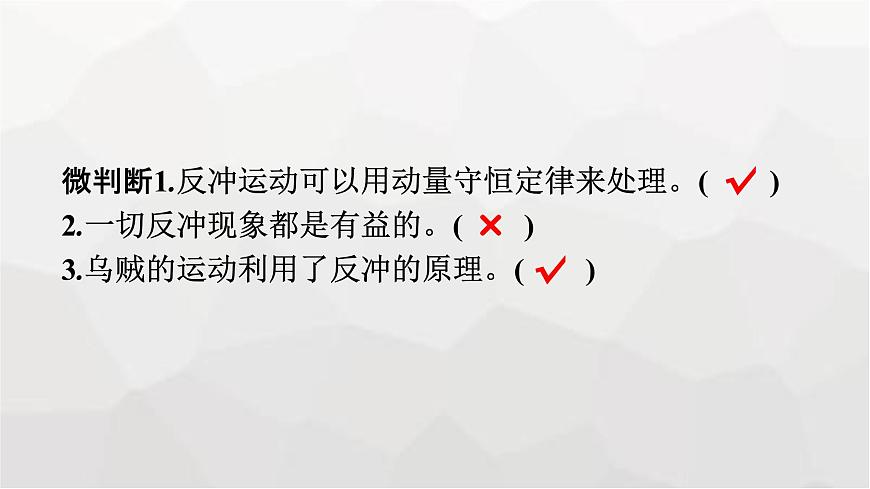 人教版（廣西專用）高中物理選擇性必修第一冊第1章動量守恒定律6反沖現(xiàn)象火箭課件第8頁