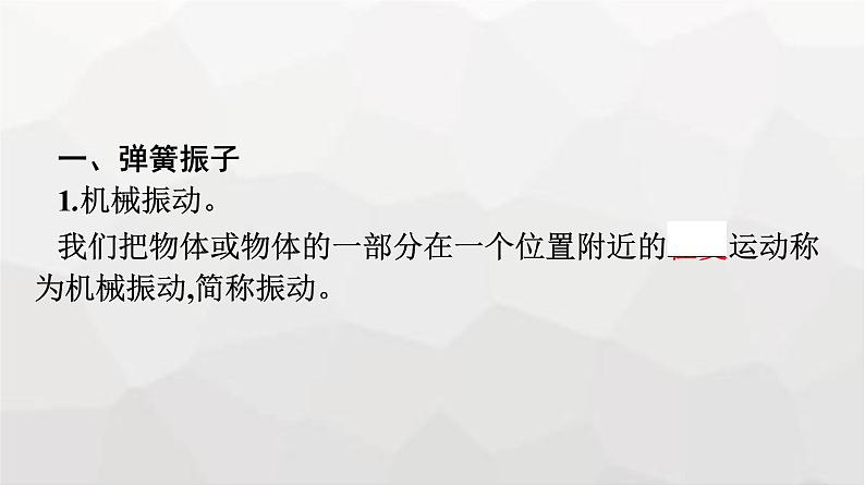人教版(广西专用)高中物理选择性必修第一册第2章机械振动1简谐运动课件第7页