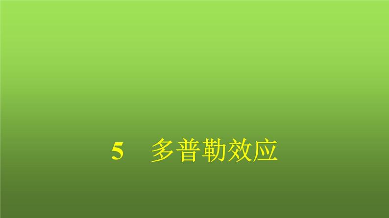 人教版(广西专用)高中物理选择性必修第一册第3章机械波5多普勒效应课件第1页