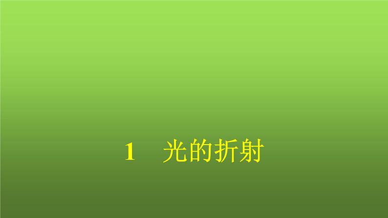 人教版(广西专用)高中物理选择性必修第一册第4章光1光的折射课件第1页