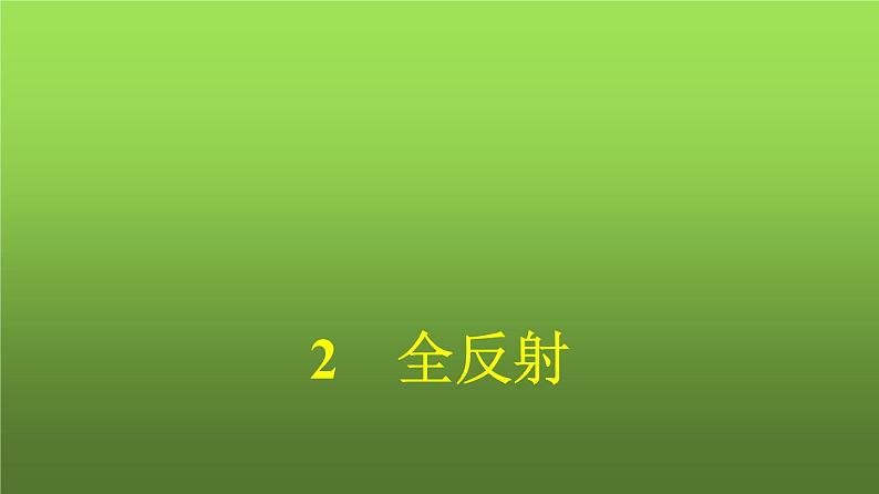 人教版(广西专用)高中物理选择性必修第一册第4章光2全反射课件第1页