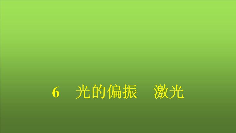 人教版(广西专用)高中物理选择性必修第一册第4章光6光的偏振激光课件第1页