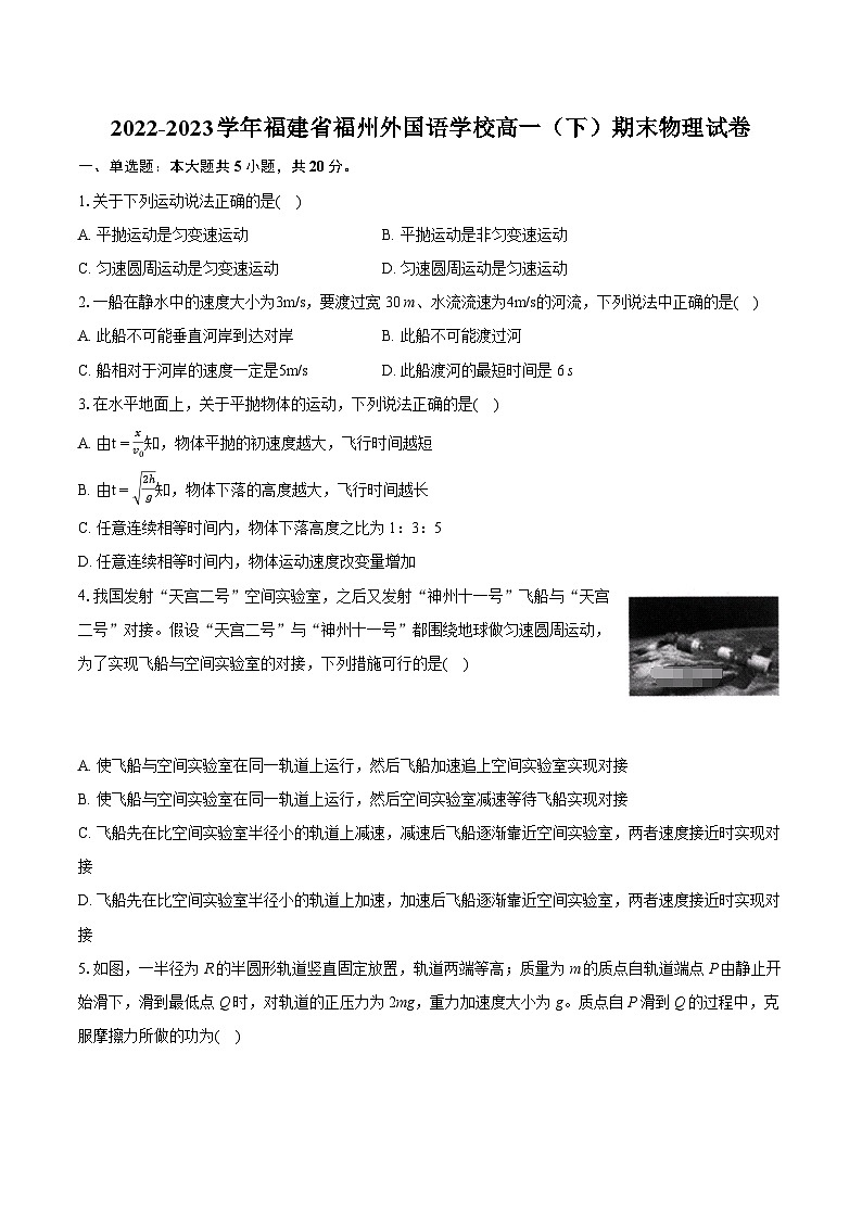 2022-2023学年福建省福州外国语学校高一(下)期末物理试卷(含详细答案解析)第1页