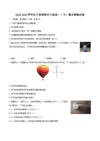 2022-2023学年辽宁省铁岭市六校高一（下）期末物理试卷（含详细答案解析）