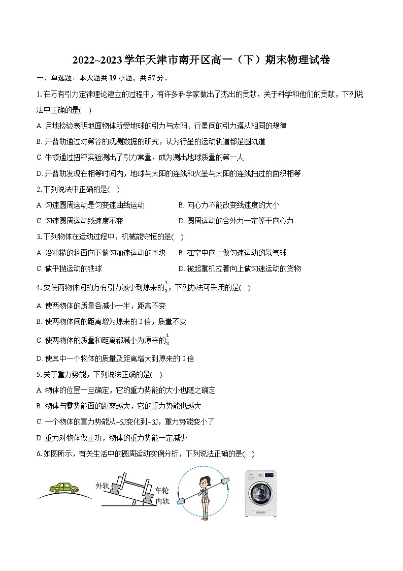 2022_2023学年天津市南开区高一(下)期末物理试卷(含详细答案解析)第1页