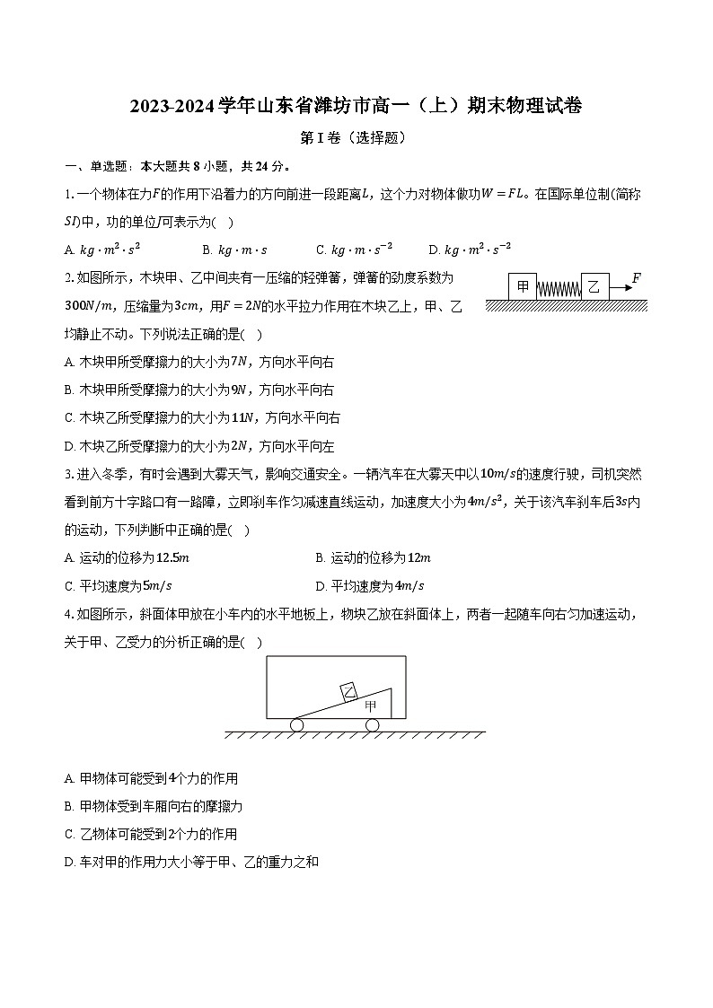 2023-2024学年山东省潍坊市高一(上)期末物理试卷(含解析)第1页