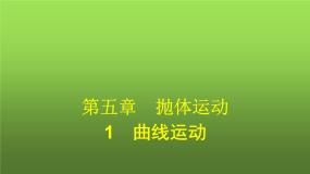 高中物理人教版 (2019)必修 第二册1 曲线运动教学课件ppt