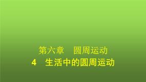 人教版 (2019)必修 第二册4 生活中的圆周运动课文内容课件ppt