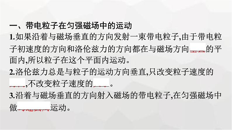 人教版(广西专用)高中物理选择性必修第二册第1章安培力与洛伦兹力3带电粒子在匀强磁场中的运动课件07