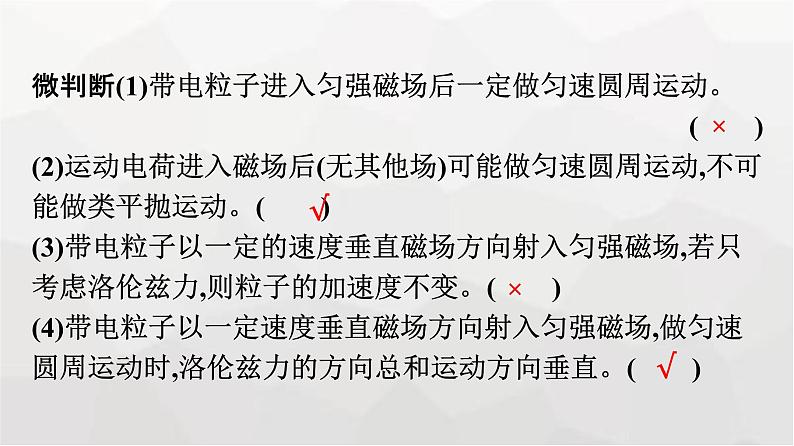 人教版(广西专用)高中物理选择性必修第二册第1章安培力与洛伦兹力3带电粒子在匀强磁场中的运动课件08