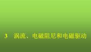 高中3 涡流、电磁阻尼和电磁驱动多媒体教学ppt课件