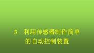 高中物理人教版 (2019)选择性必修 第二册第五章 传感器3 利用传感器制作简单的自动控制装置集体备课ppt课件