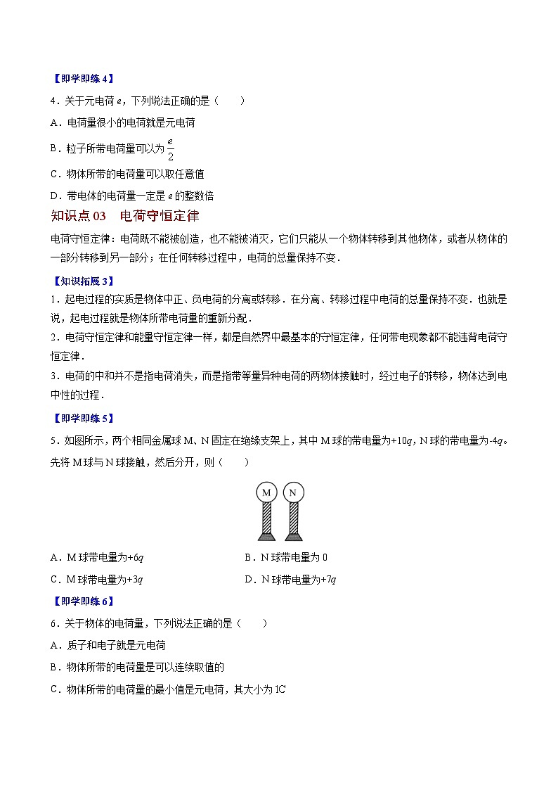 2023-2024学年高二物理同步精品讲义(粤教版2019必修第三册) 第01讲 静电现象(原卷版+解析+解析)第3页