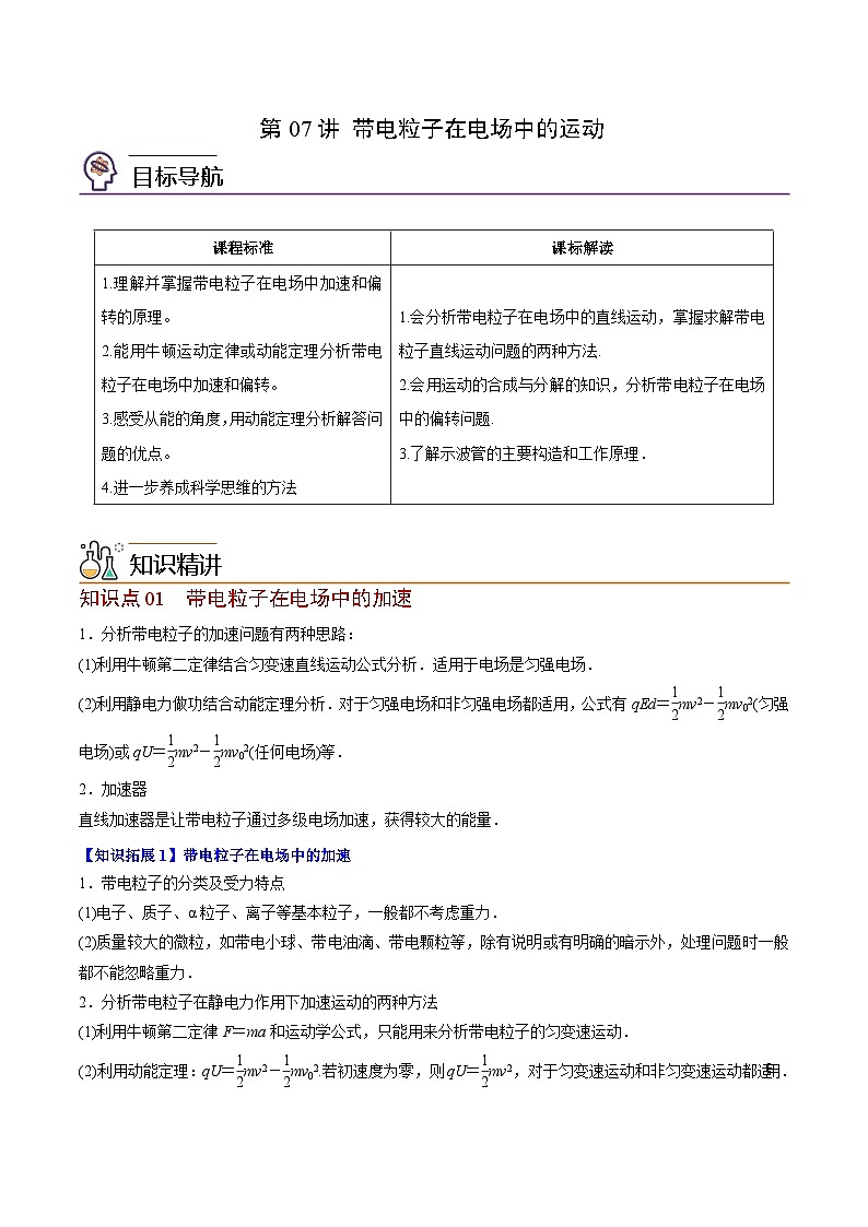 2023-2024学年高二物理同步精品讲义(粤教版2019必修第三册) 第07讲 带电粒子在电场中的运动(原卷版+解析)01