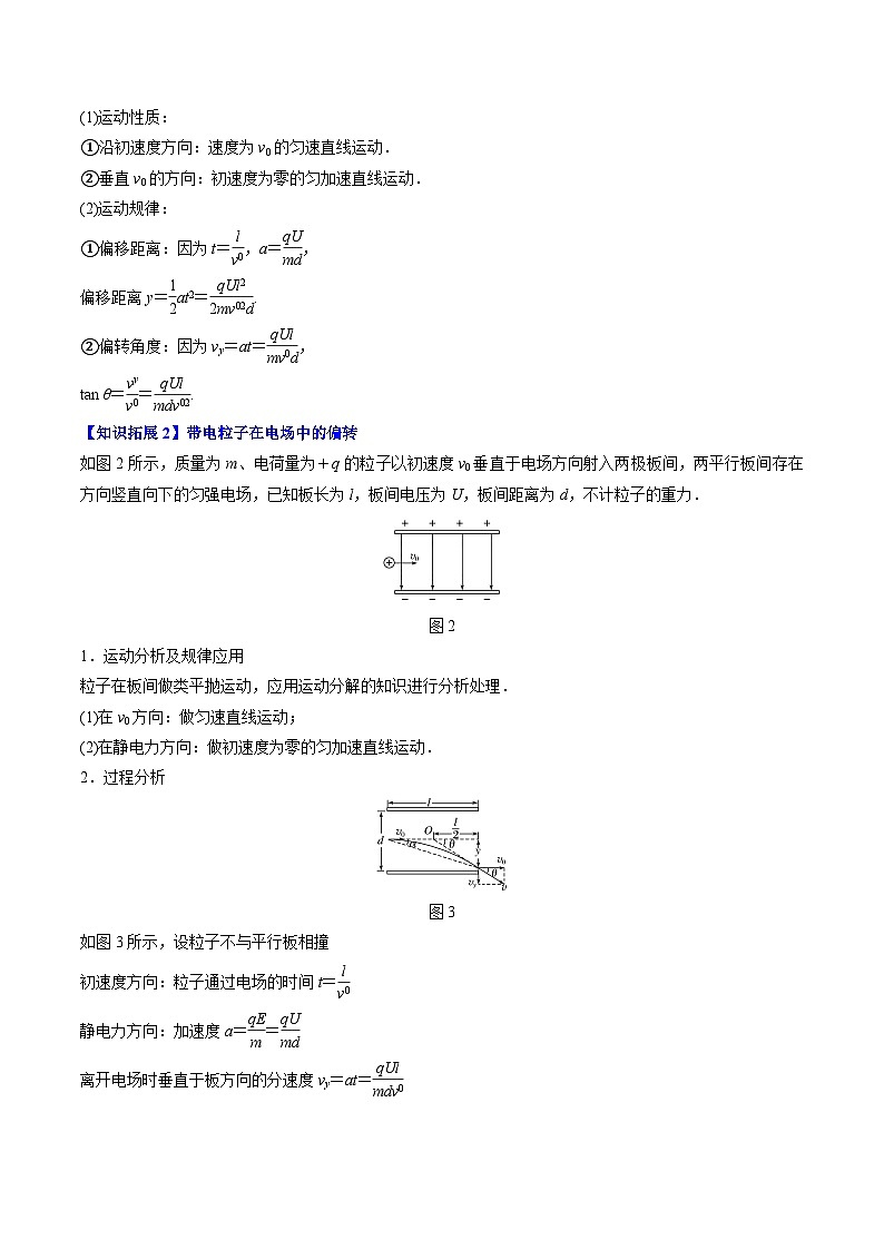 2023-2024学年高二物理同步精品讲义(粤教版2019必修第三册) 第07讲 带电粒子在电场中的运动(原卷版+解析)03