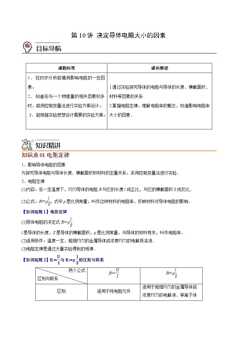 2023-2024学年高二物理同步精品讲义(粤教版2019必修第三册) 第10讲 决定导体电阻大小的因素(原卷版+解析)01