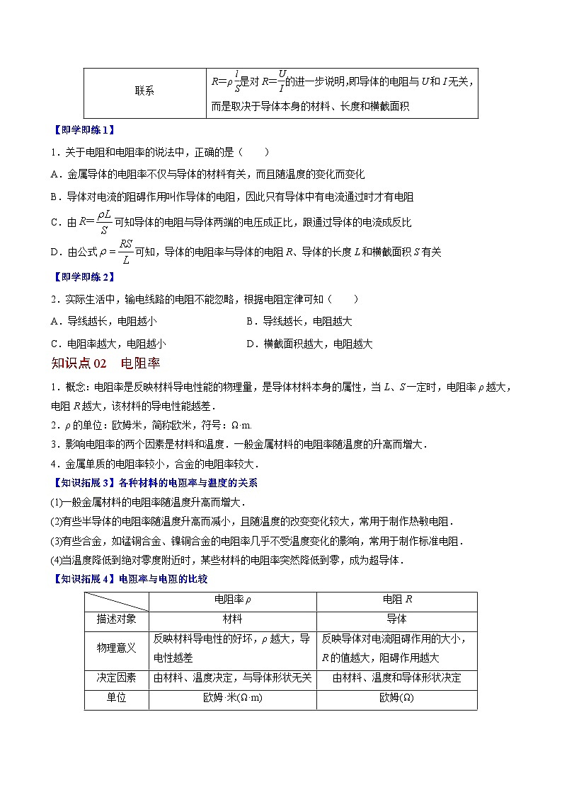 2023-2024学年高二物理同步精品讲义(粤教版2019必修第三册) 第10讲 决定导体电阻大小的因素(原卷版+解析)02