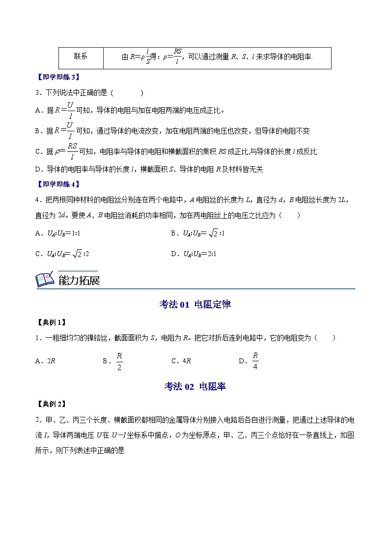 2023-2024学年高二物理同步精品讲义(粤教版2019必修第三册) 第10讲 决定导体电阻大小的因素(原卷版+解析)03