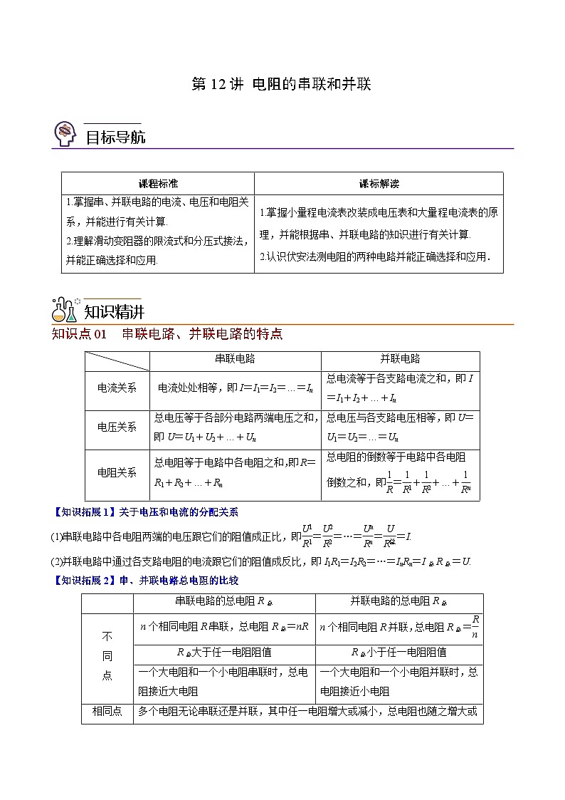 2023-2024学年高二物理同步精品讲义(粤教版2019必修第三册) 第12讲 电阻的串联和并联(原卷版+解析)01
