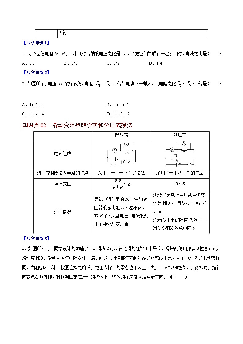 2023-2024学年高二物理同步精品讲义(粤教版2019必修第三册) 第12讲 电阻的串联和并联(原卷版+解析)02