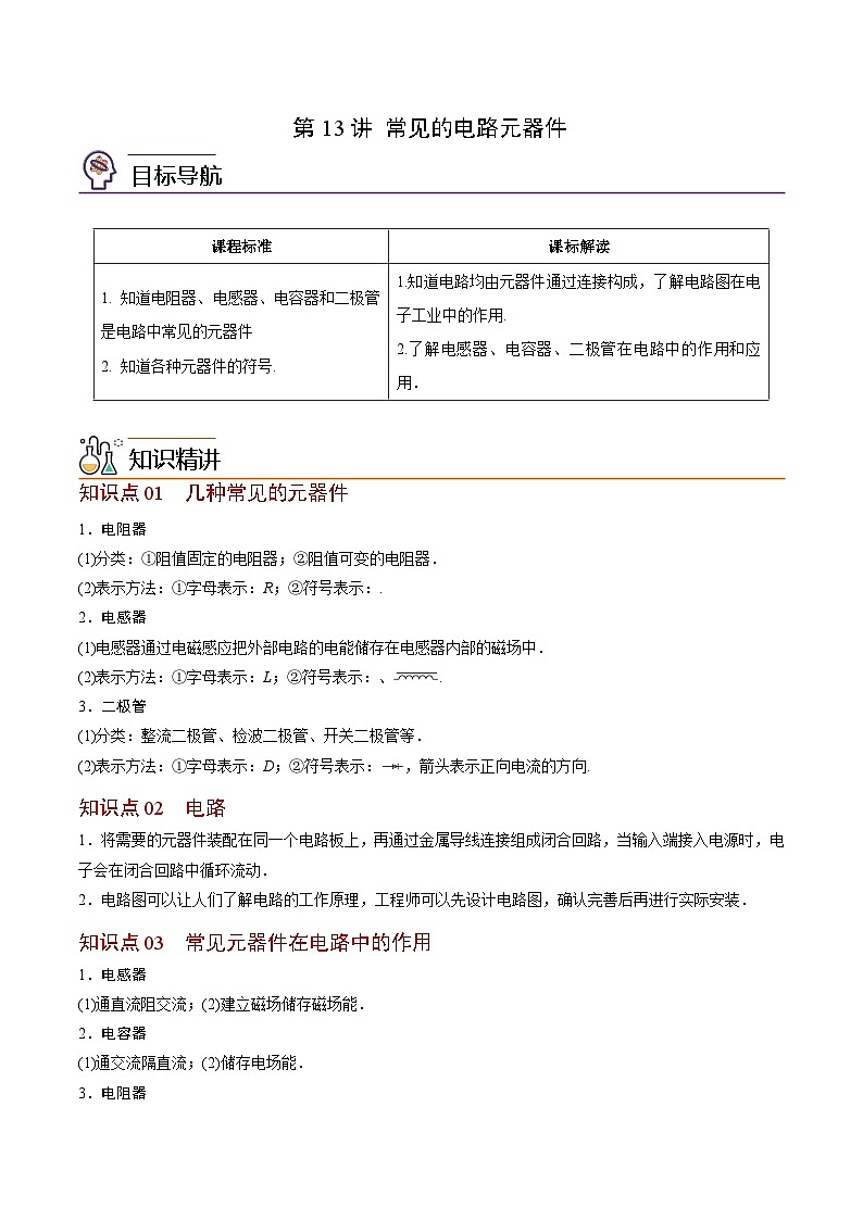 2023-2024学年高二物理同步精品讲义(粤教版2019必修第三册) 第13讲 常见的电路元器件(原卷版+解析)01