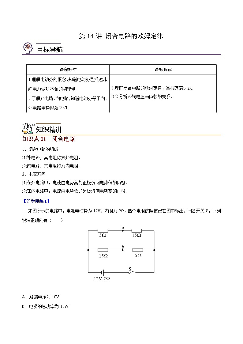 2023-2024学年高二物理同步精品讲义(粤教版2019必修第三册) 第14讲 闭合电路的欧姆定律(原卷版+解析)第1页