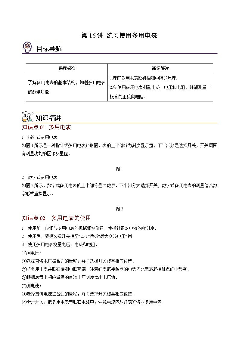 2023-2024学年高二物理同步精品讲义(粤教版2019必修第三册) 第16讲 练习使用多用电表(原卷版+解析)01