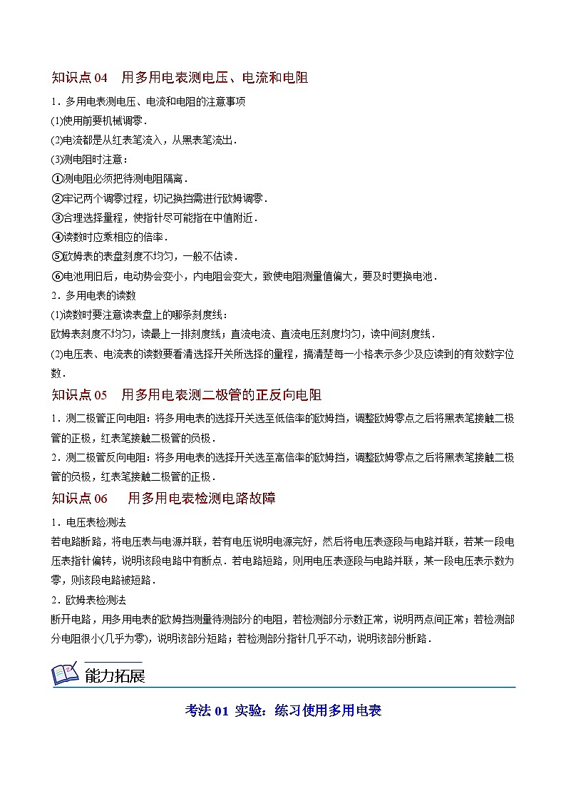 2023-2024学年高二物理同步精品讲义(粤教版2019必修第三册) 第16讲 练习使用多用电表(原卷版+解析)03
