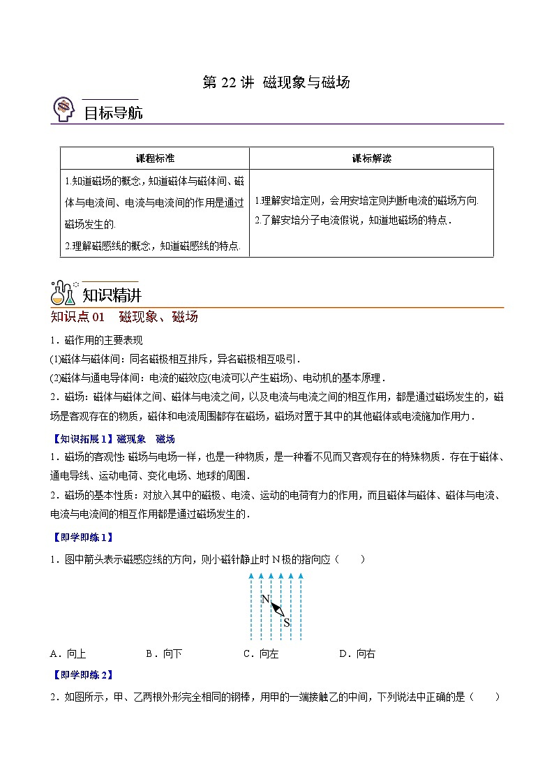 2023-2024学年高二物理同步精品讲义(粤教版2019必修第三册) 第22讲 磁现象与磁场(原卷版+解析)01