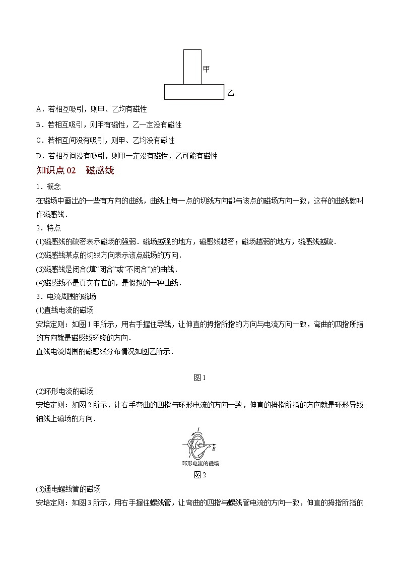 2023-2024学年高二物理同步精品讲义(粤教版2019必修第三册) 第22讲 磁现象与磁场(原卷版+解析)02