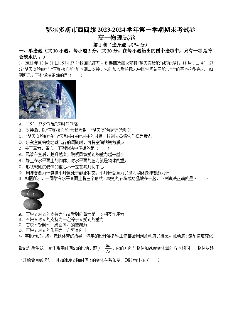 05,内蒙古鄂尔多斯市西四旗2023-2024学年高一上学期期末考试物理试题第1页