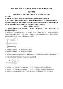 08，贵州省黔西南布依族苗族自治州2023-2024学年高一上学期1月期末考试物理试题(无答案)