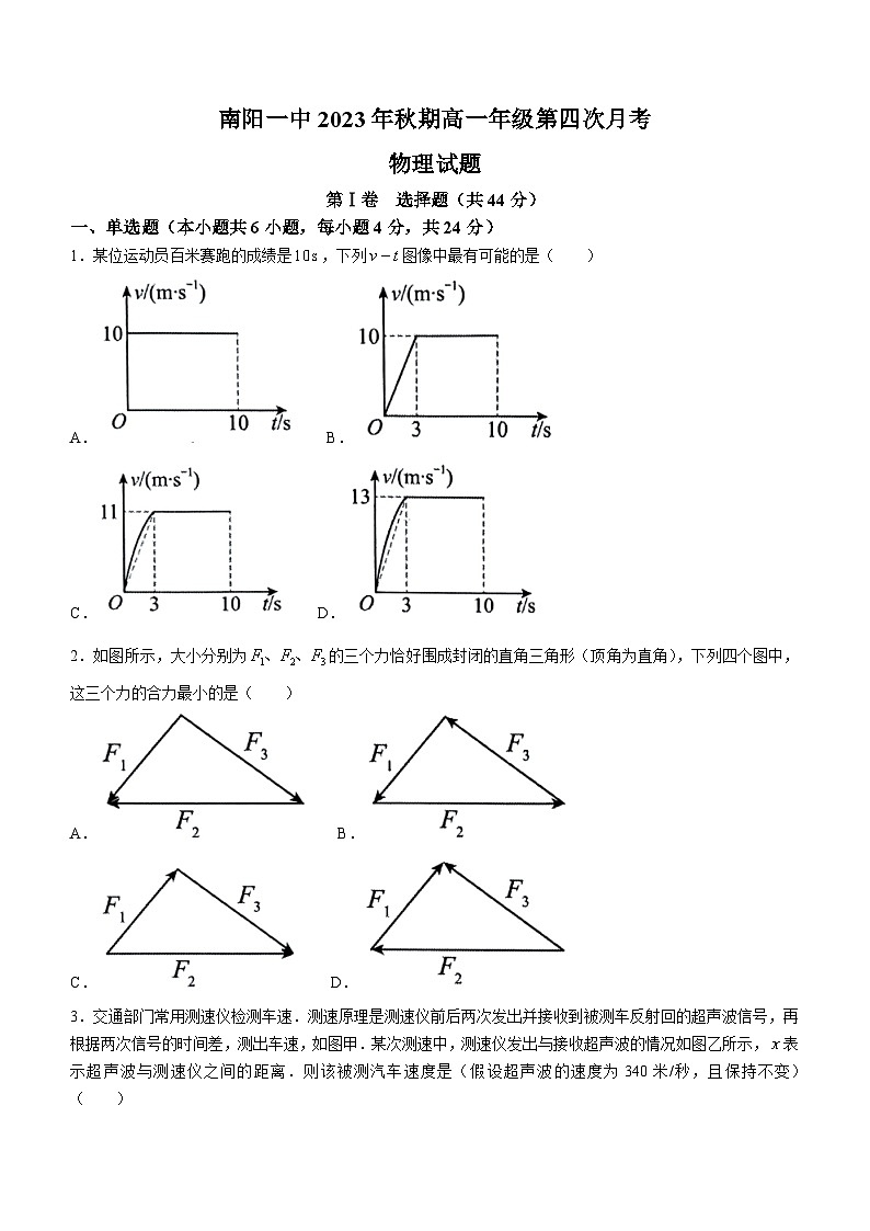 18,河南省南阳市第一中学校2023-2024学年高一上学期第四次月考物理试题第1页