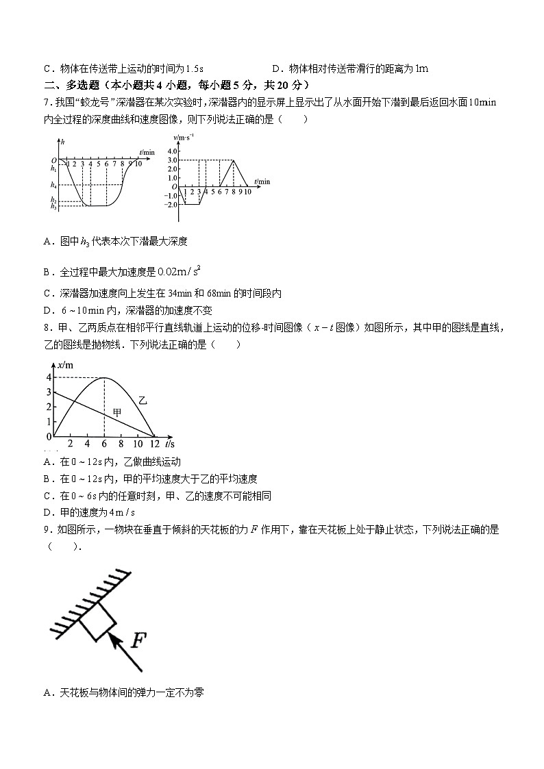 18,河南省南阳市第一中学校2023-2024学年高一上学期第四次月考物理试题第3页