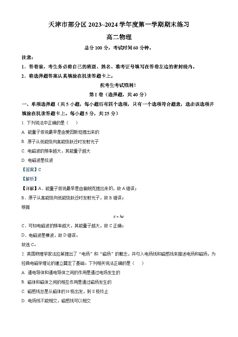 48,天津市部分区2023-2024学年高二上学期1月期末考试物理试题第1页