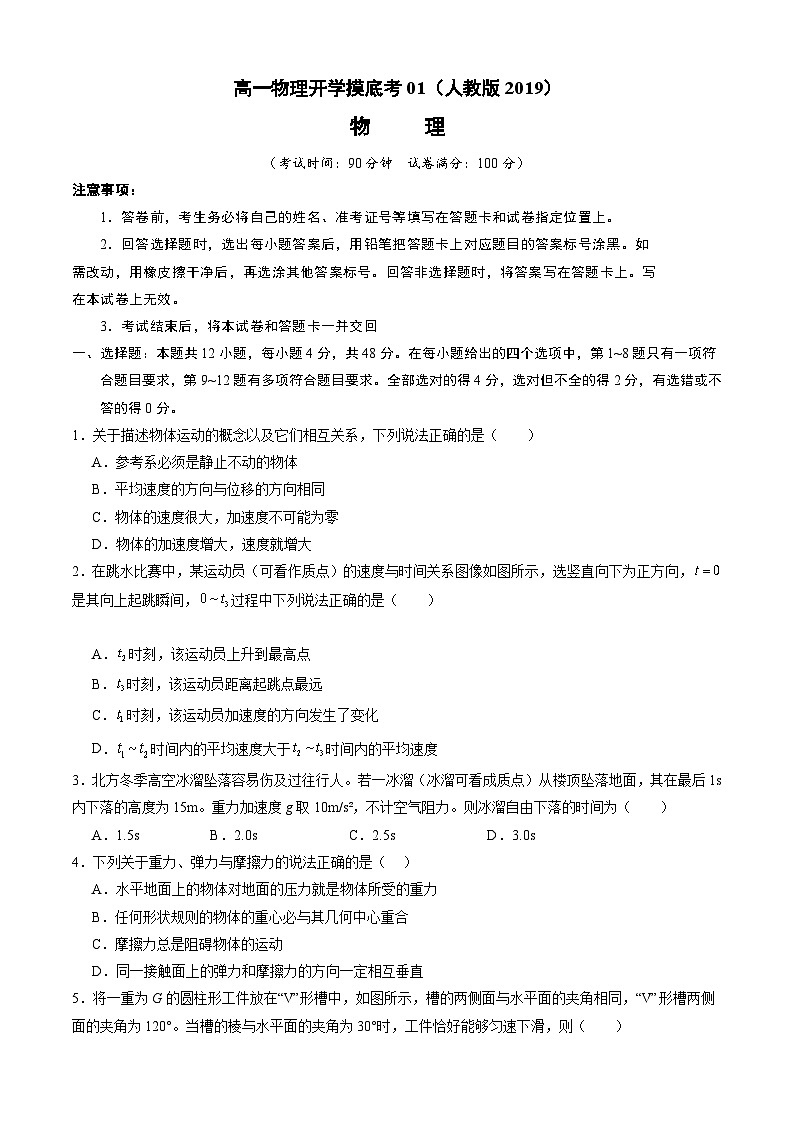 【开学摸底考】高一物理01(人教版2019:必修第一册+必修第二册第五章)-2023-2024学年高中下学期开学摸底考试卷.zip01
