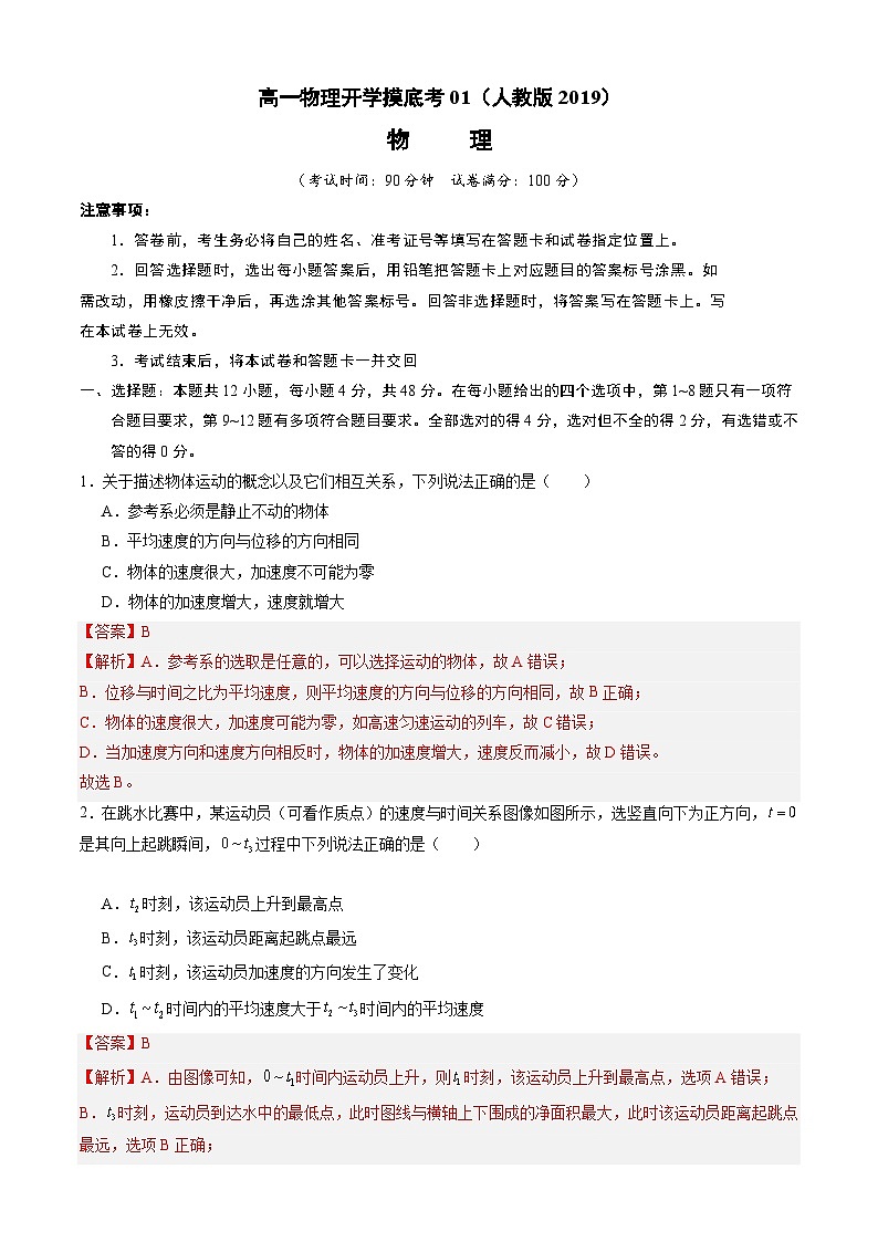 【开学摸底考】高一物理01(人教版2019:必修第一册+必修第二册第五章)-2023-2024学年高中下学期开学摸底考试卷.zip01