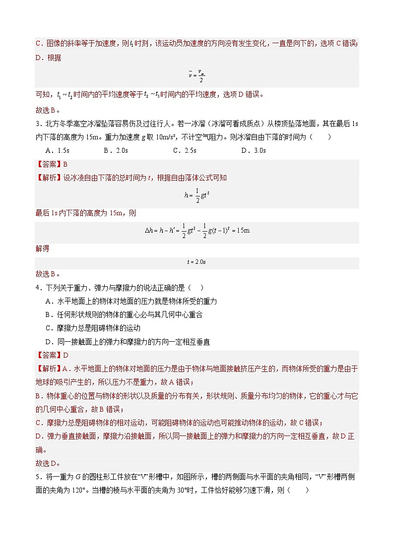 【开学摸底考】高一物理01(人教版2019:必修第一册+必修第二册第五章)-2023-2024学年高中下学期开学摸底考试卷.zip02