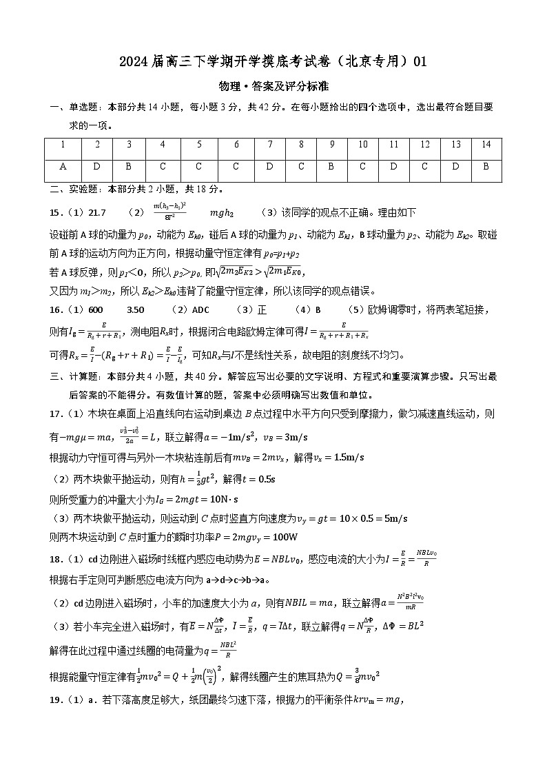 【开学摸底考】高三物理(北京专用)-2023-2024学年高中下学期开学摸底考试卷.zip01