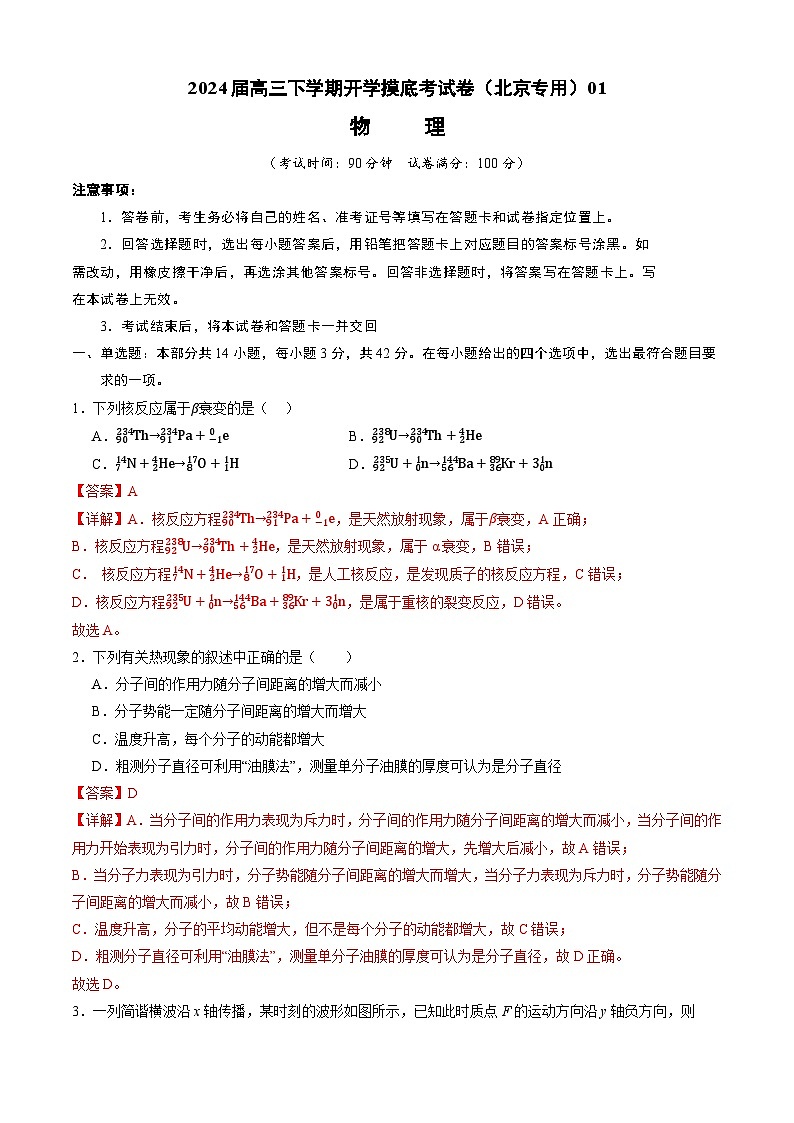 【开学摸底考】高三物理(北京专用)-2023-2024学年高中下学期开学摸底考试卷.zip01